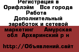 Регистрация в Орифлэйм - Все города Работа » Дополнительный заработок и сетевой маркетинг   . Амурская обл.,Архаринский р-н